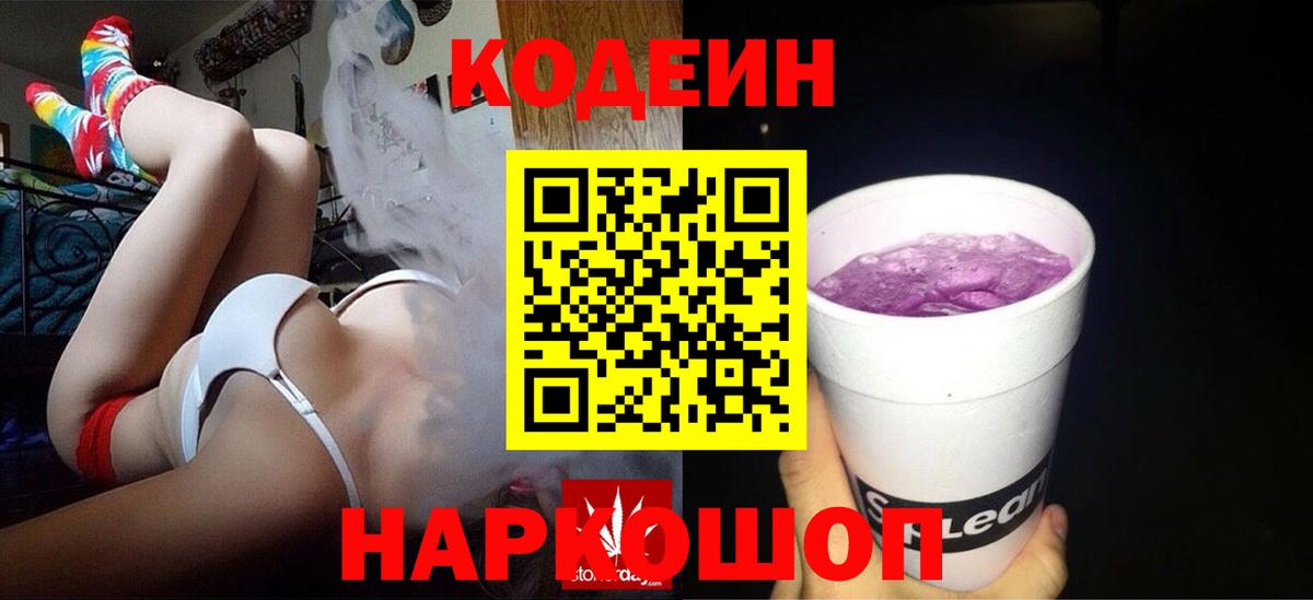 Кодеин Purple Drank Петрозаводск