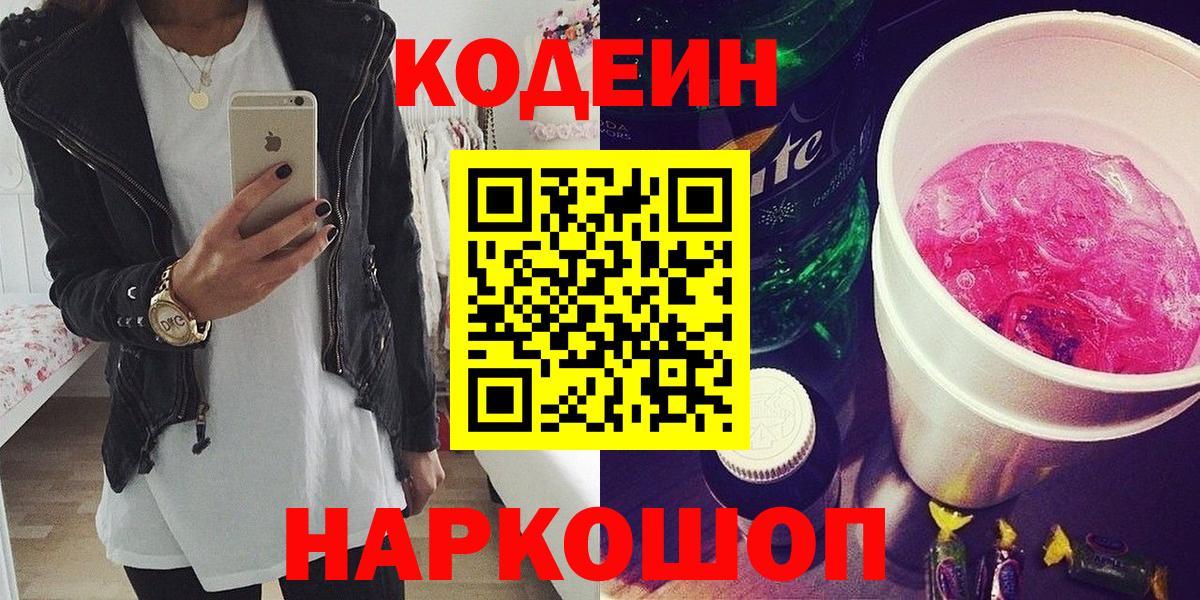 Кодеиновый сироп Lean напиток Lean (лин)  Вход с VPN  Петрозаводск  Кодеин Purple Drank 
